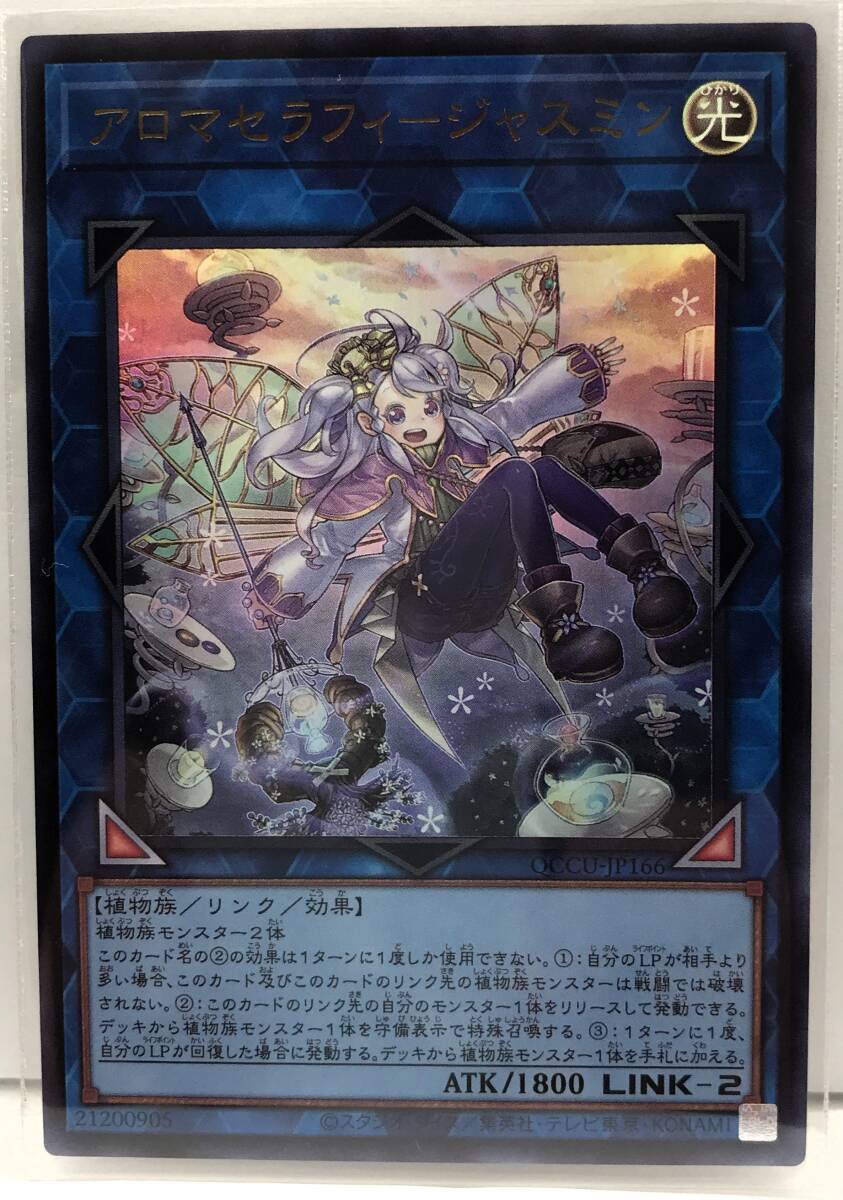 T3-02520 【送料無料】 QCCU-JP166 アロマセラフィ-ジャスミン UR ウルトラレア 遊戯王 QUARTER CENTURY CHRONICLE side:UNITY_画像1