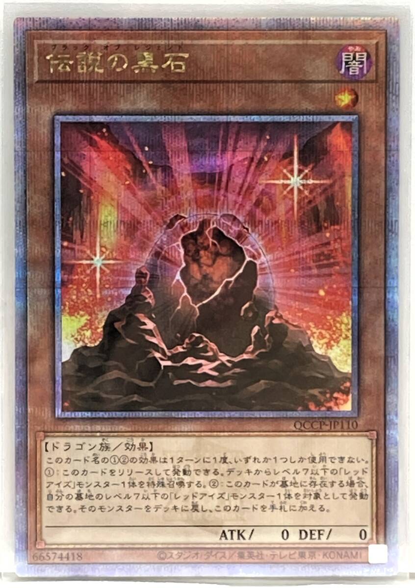 T3-02915 QCCP-JP110 伝説の黒石 QCSE クォーターセンチュリーシークレットレア 遊戯王 QUARTER CENTURY CHRONICLE side:PRIDE_画像1