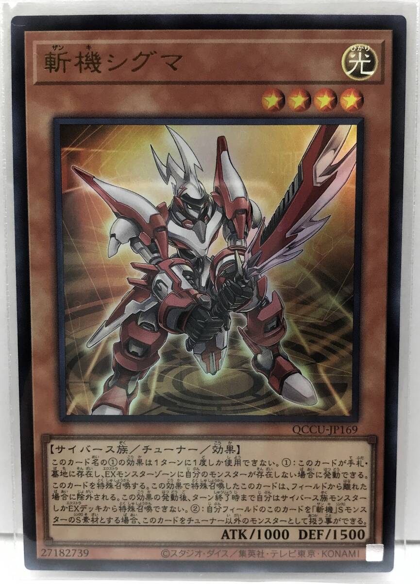 T3-02613 【送料無料】 QCCU-JP169 斬機シグマ UR ウルトラレア 遊戯王 QUARTER CENTURY CHRONICLE side:UNITY_画像1