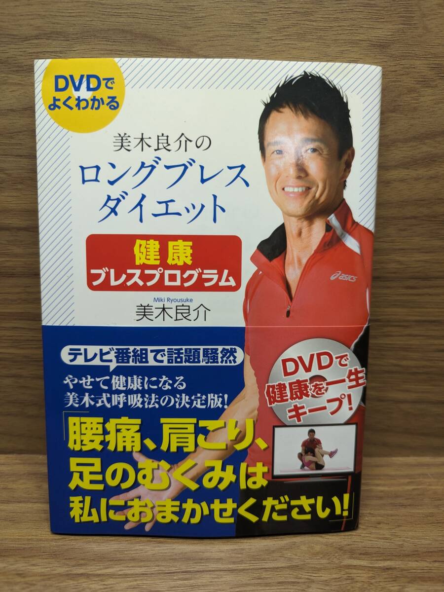 美木良介のロングブレスダイエット 健康ブレスプログラム 腰痛、肩こり、足のむくみは私におまかせください!　美木良介 (著)_画像1