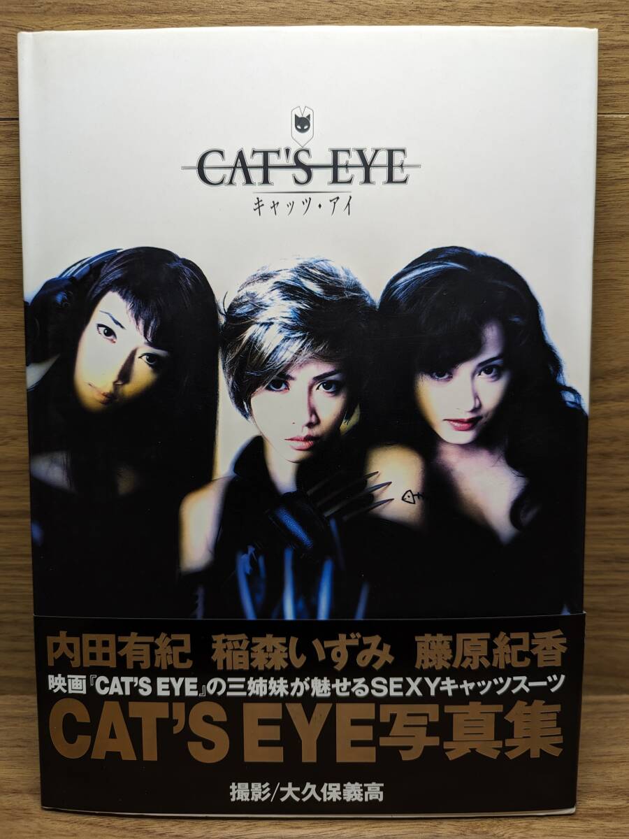 CAT’S EYE写真集　内田有紀、稲森いずみ、藤原紀香　キャッツ・アイ　大久保 義高【撮影】_画像1