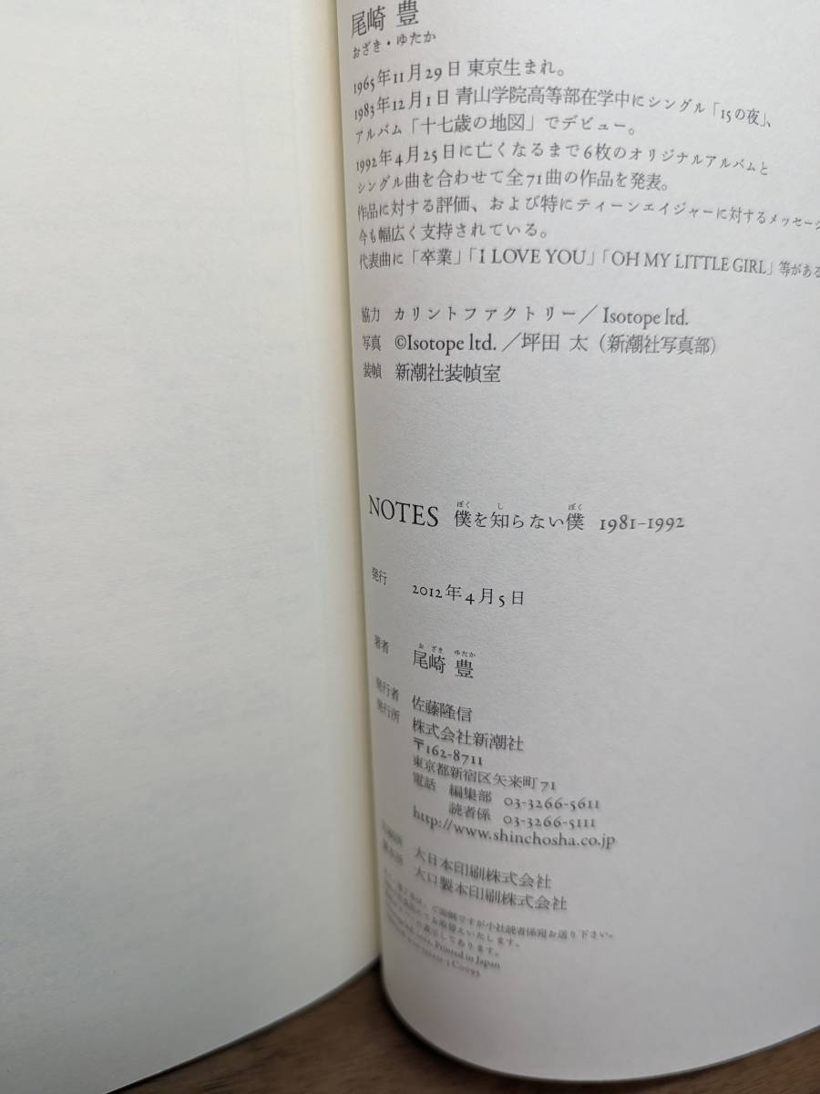 NOTES 僕を知らない僕 １９８１－１９９２  尾崎 豊 (著)の画像6