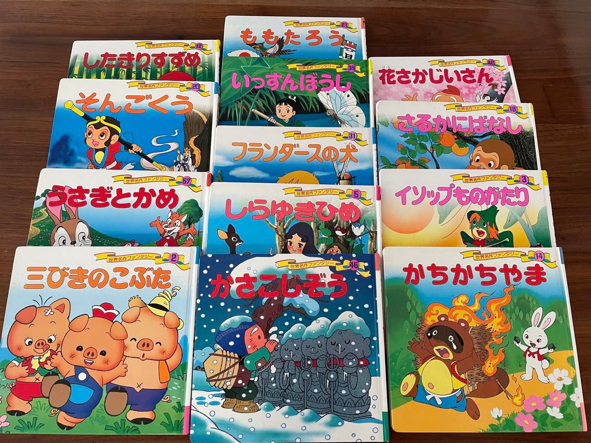 世界名作ファンタジー　13冊　昔話　絵本　セット