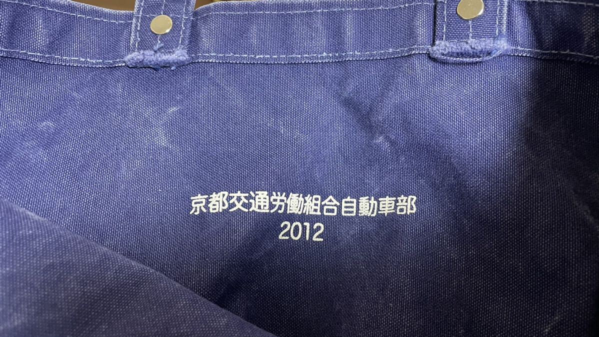 ◆未着用品◆現行 京都市交通局制帽 京都交通労働組合 京都東山 信三郎帆布カバンの画像8