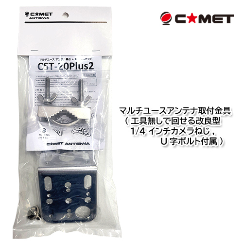コメット CST-20Plus2 マルチユースアンテナ取付金具 (1/4インチカメラねじ、U字ボルト付属)の画像1