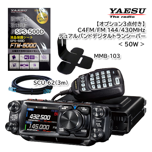 YAESU FTM-500D（50W）オプション３点付き (SPS-500D / SCU-62 / MMB-103)_画像1