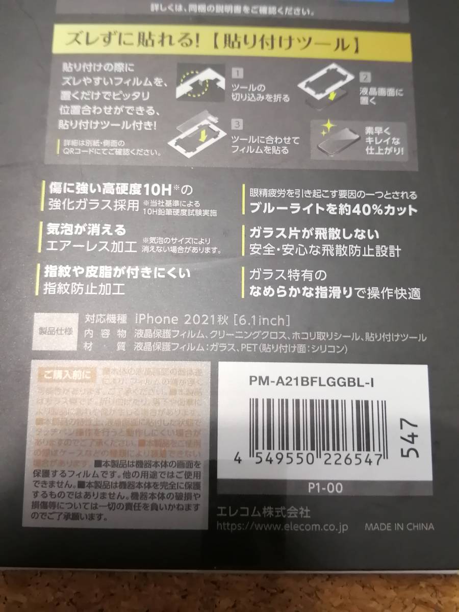 【2枚】エレコム iPhone 13 / 13 Pro 6.1inch ガラスフィルム 保険付き 0.33mm ブルーライトカット PM-A21BFLGGBL-I 4549550226547　_画像9