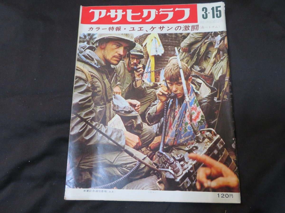 アサヒグラフ 昭和43年3月15日 1968年 ユエ、ケサンの激闘 南ベトナム ベトナム戦争の画像1