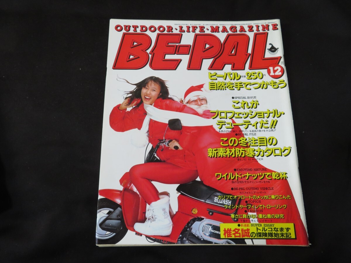 BE-PAL ビーパル No.18 昭和57年12月号 1982年 原みゆき _画像1