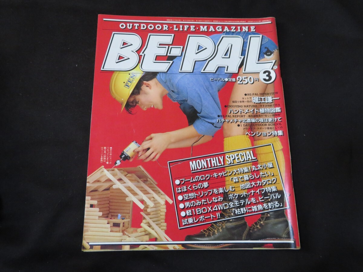 BE-PAL ビーパル No.21 昭和58年3月号 1983年 木下桂子_画像1