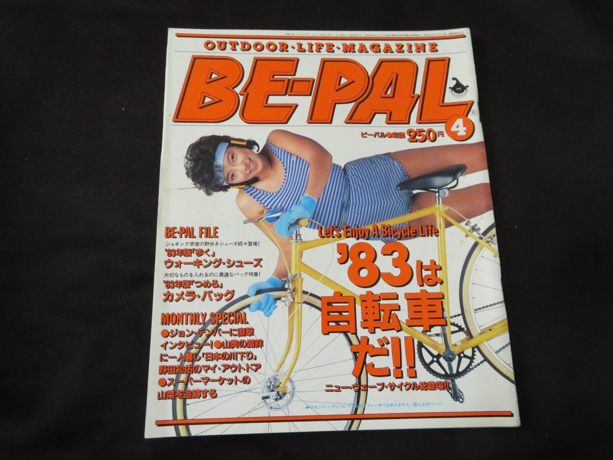 BE-PAL ビーパル No.22 昭和58年4月号 1983年 木下裕子_画像1