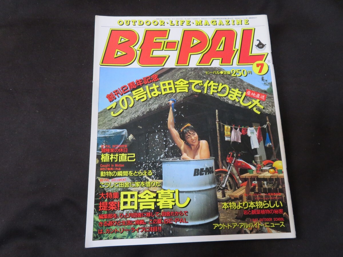 BE-PAL ビーパル No.25 昭和58年7月号 1983年 木下裕子　植村直己_画像1