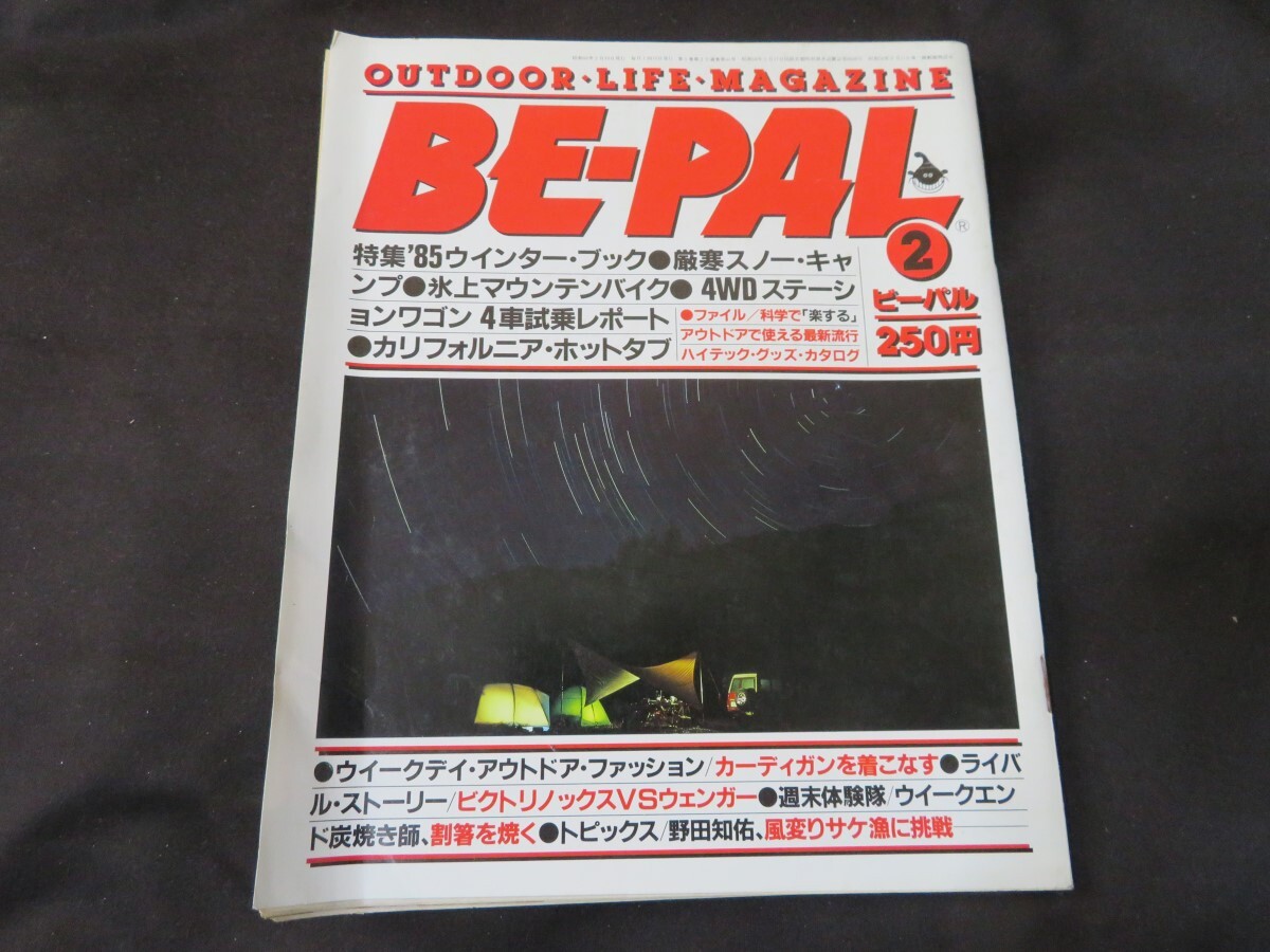 BE-PAL ビーパル No.44 昭和60年2月号 1985年 _画像1