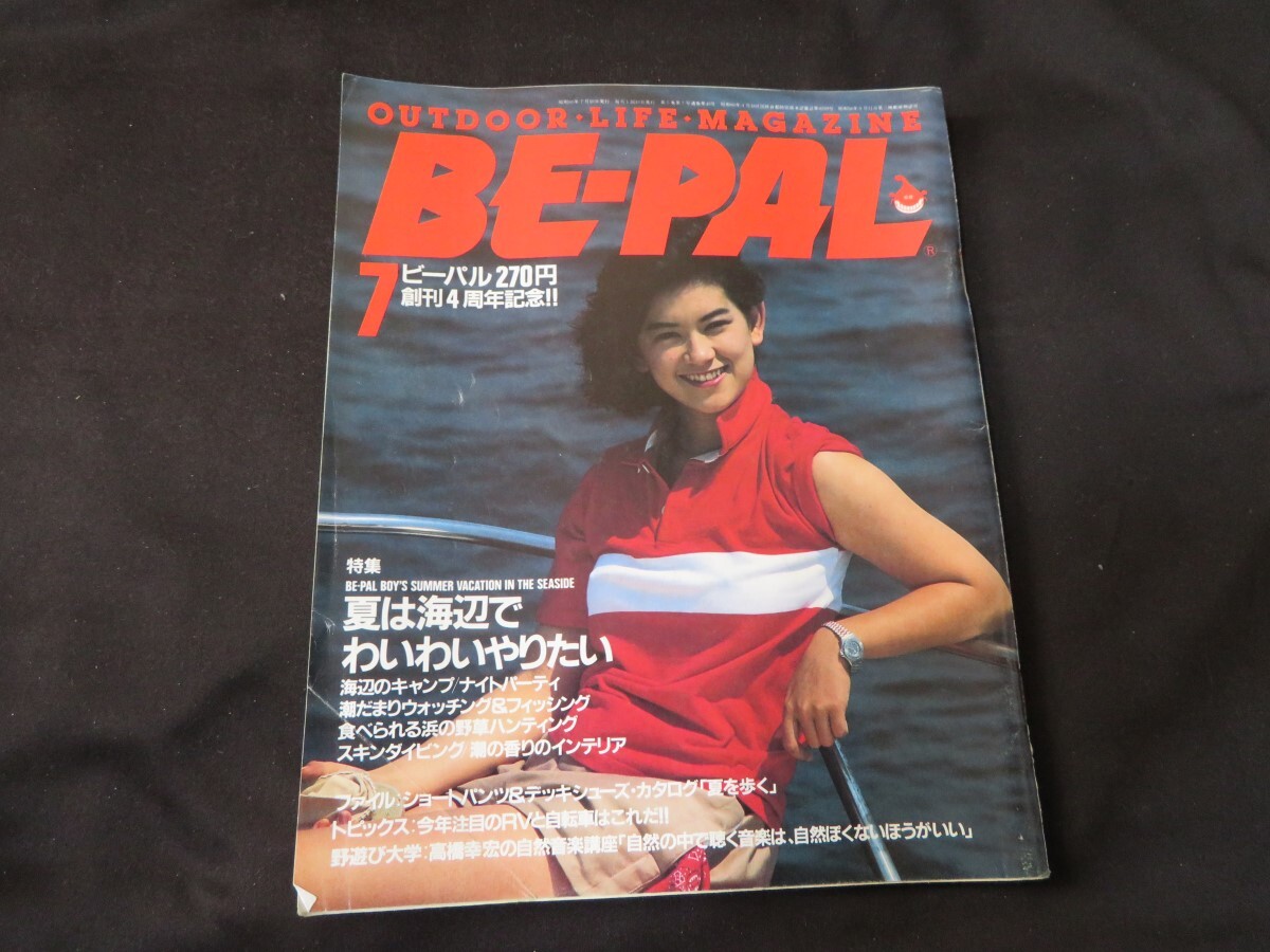 BE-PAL ビーパル No.49 昭和60年7月号 1985年 _画像1