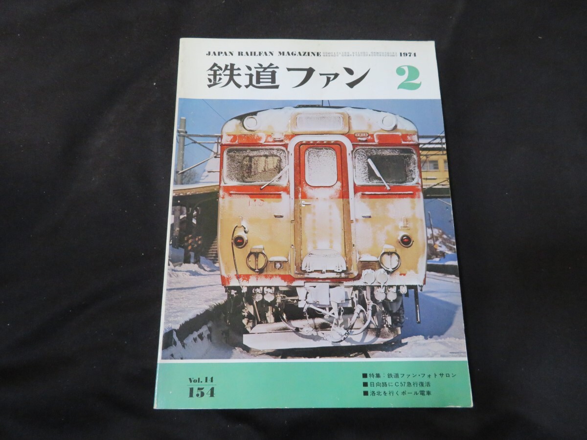 鉄道ファン 1974年2月号 昭和49年の画像1