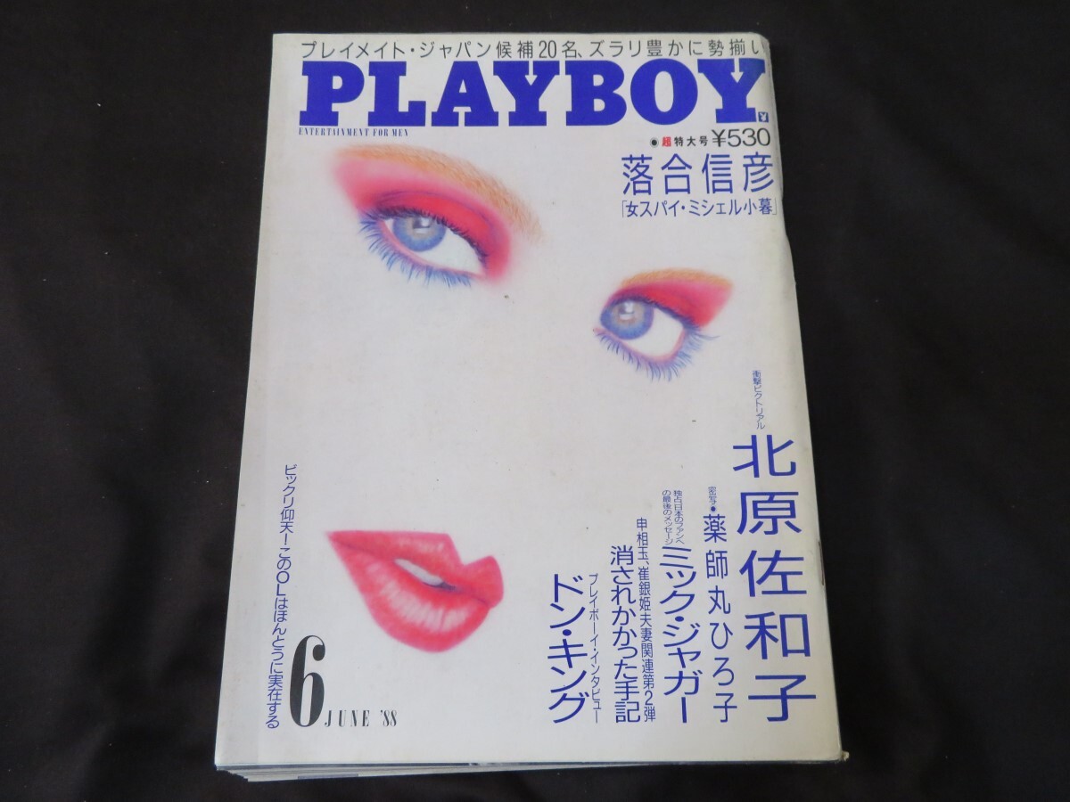 月刊プレイボーイ 日本版 1988年6月号 昭和63年 の画像1