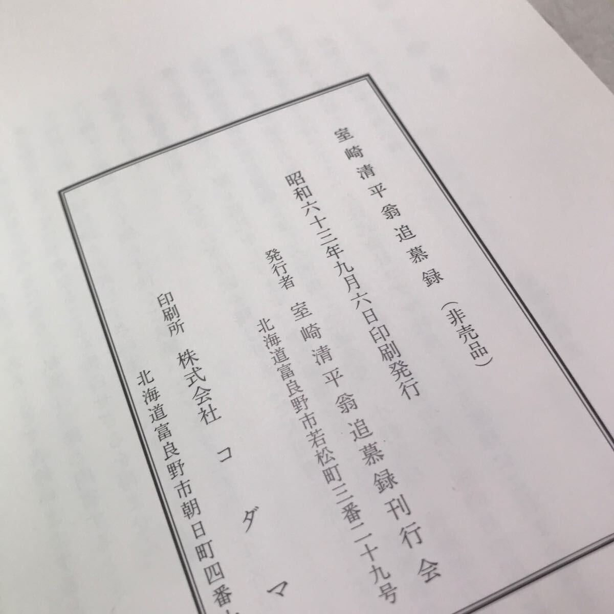 B01◎ 室崎清平翁追慕録　1988年9月発行　刊行会/発行　非売品　美本　北海道富良野市　◎240316_画像7