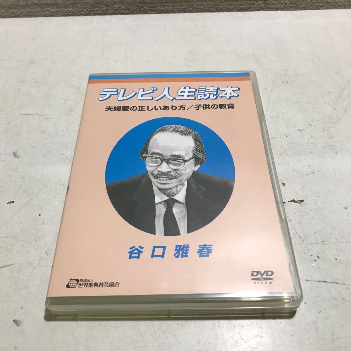 B07◎ DVD 谷口雅春　テレビ人生読本　夫婦愛の正しいあり方/子供の教育　財団法人聖典普及協会　生長の家　2005年発行　◎240316_画像1