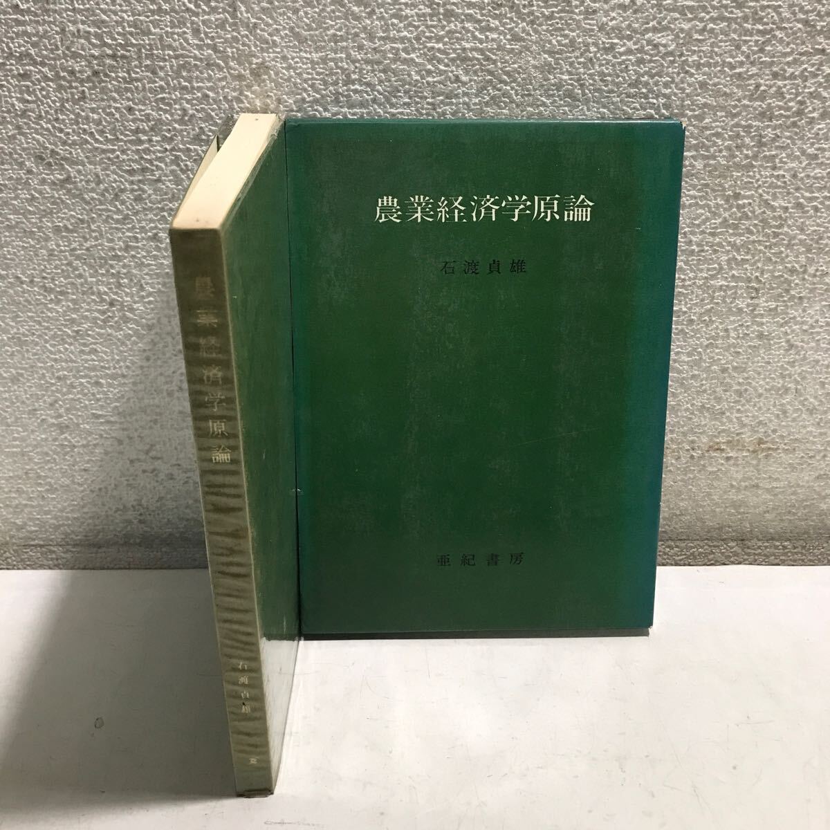 B07◎ 農業経済学原論　石渡貞雄/著　1968年4月初版発行　亜紀書房　農業経済学上/対象と発展　◎240316_画像1