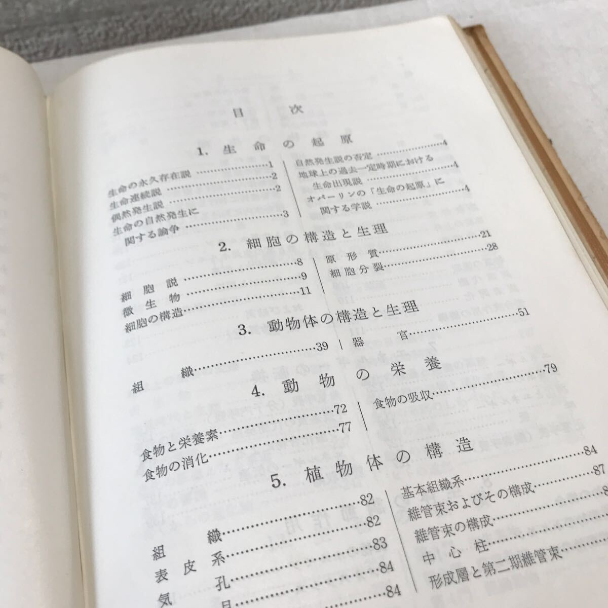 B07◎ 一般教育　生物学　1964年1月発行　大學自然科学教育研究会　東京数学社　生命の起源/細胞の構造と生理/遺伝の法則　◎240318_画像8