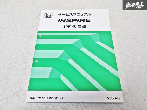 ホンダ 純正 UA-UC1 インスパイア サービスマニュアル ボディ整備編 整備書 2003-6 1冊 即納 棚S-3_画像1