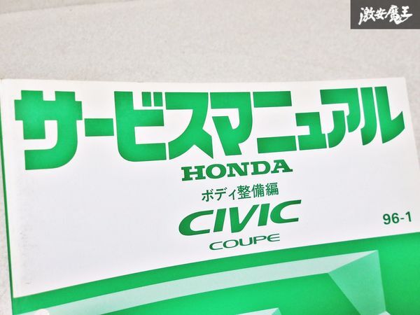  Honda оригинальный E- EJ7 Civic купе руководство по обслуживанию корпус обслуживание сборник 96-1 сервисная книжка 1 шт. немедленная уплата полки S-3