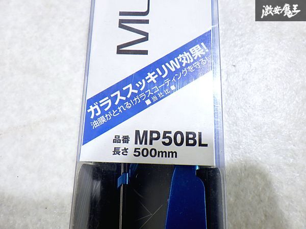 ★未使用品★ セット売り!! MULTIPREX マルチプレックス カラーワイパー 汎用 Estoril Blue 青 ブルー MP50BL 500mm 3本セット 即納 棚S-1_画像4