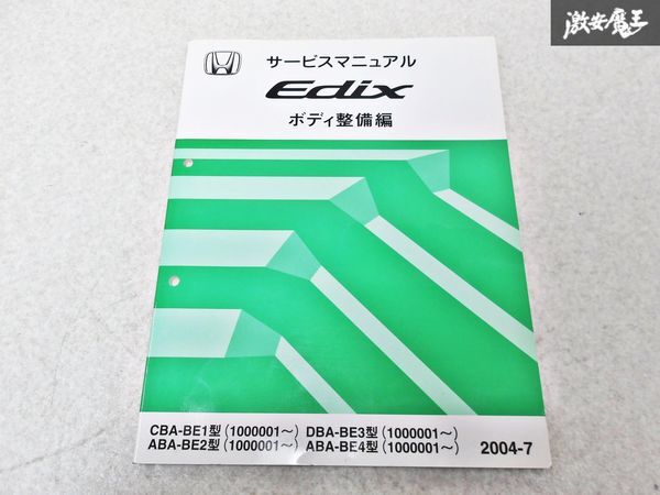 ホンダ 純正 BE1 BE2 BE3 BE4 EDIX エディックス ボディ整備編 2004-7 整備書 サービスマニュアル 1冊 即納 棚S-3_画像1