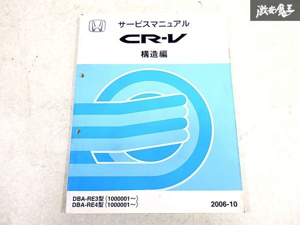 ホンダ 純正 RE3 RE4 CR-V 構造編 整備書 サービスマニュアル 1冊 即納 棚S-3_画像1