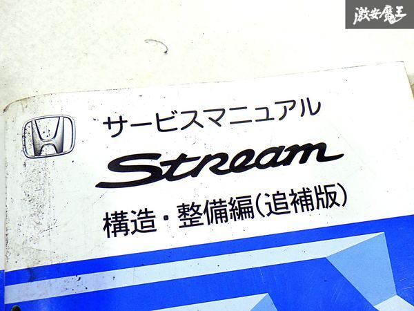 ホンダ 純正 RN1 RN2 RN3 RN4 RN5 ストリーム 構造 整備編 追補版 整備書 サービスマニュアル 4冊 即納 棚S-3_画像3