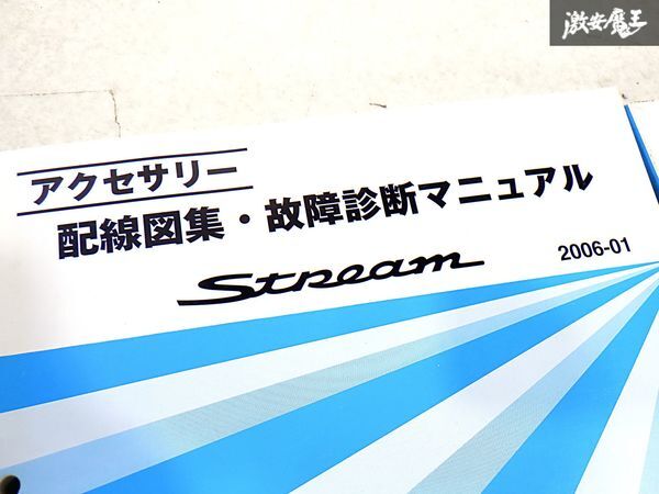 ホンダ 純正 RN1 RN2 RN3 RN4 RN5 RN6 RN7 RN8 RN9 ストリーム 配線図集 故障診断マニュアル 整備書 サービスマニュアル 3冊 即納 棚S-3_画像3