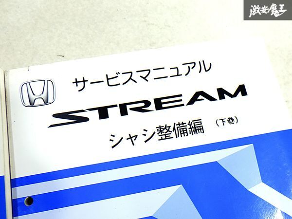 ホンダ 純正 RN6 RN7 RN8 RN9 ストリーム シャシ整備編 上巻 下巻 整備書 サービスマニュアル 2冊 即納 棚S-3_画像3