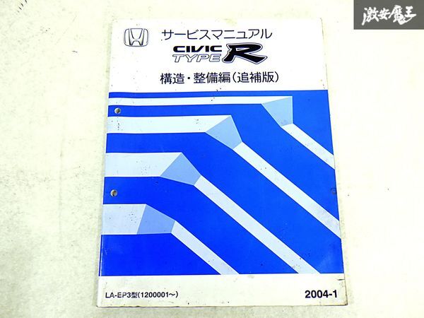 ホンダ 純正 EP3 シビック TYPE-R タイプR 構造 整備編 追補版 配線図集 故障診断マニュアル 整備書 サービスマニュアル 1冊 即納 棚S-3_画像1