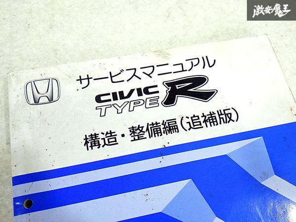 ホンダ 純正 EP3 シビック TYPE-R タイプR 構造 整備編 追補版 配線図集 故障診断マニュアル 整備書 サービスマニュアル 1冊 即納 棚S-3_画像2