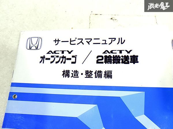 ホンダ 純正 HA6 HA7 HM HH HJ アクティ 構造 整備編 追補版 配線図集 故障診断マニュアル 整備書 サービスマニュアル 6冊 即納 棚S-3_画像2