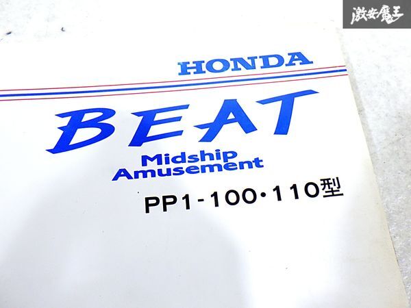 ホンダ 純正 PP1 ビート BEAT パーツカタログ パーツリスト 9版 整備書 サービスマニュアル 1冊 即納 棚S-3の画像2