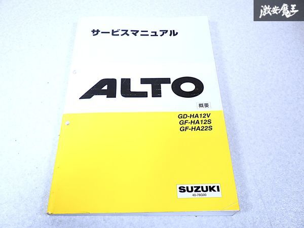 スズキ 純正 HA12V HA12S HA22S アルト 概要 整備書 サービスマニュアル 1冊 40-76G00 即納 棚S-3の画像1