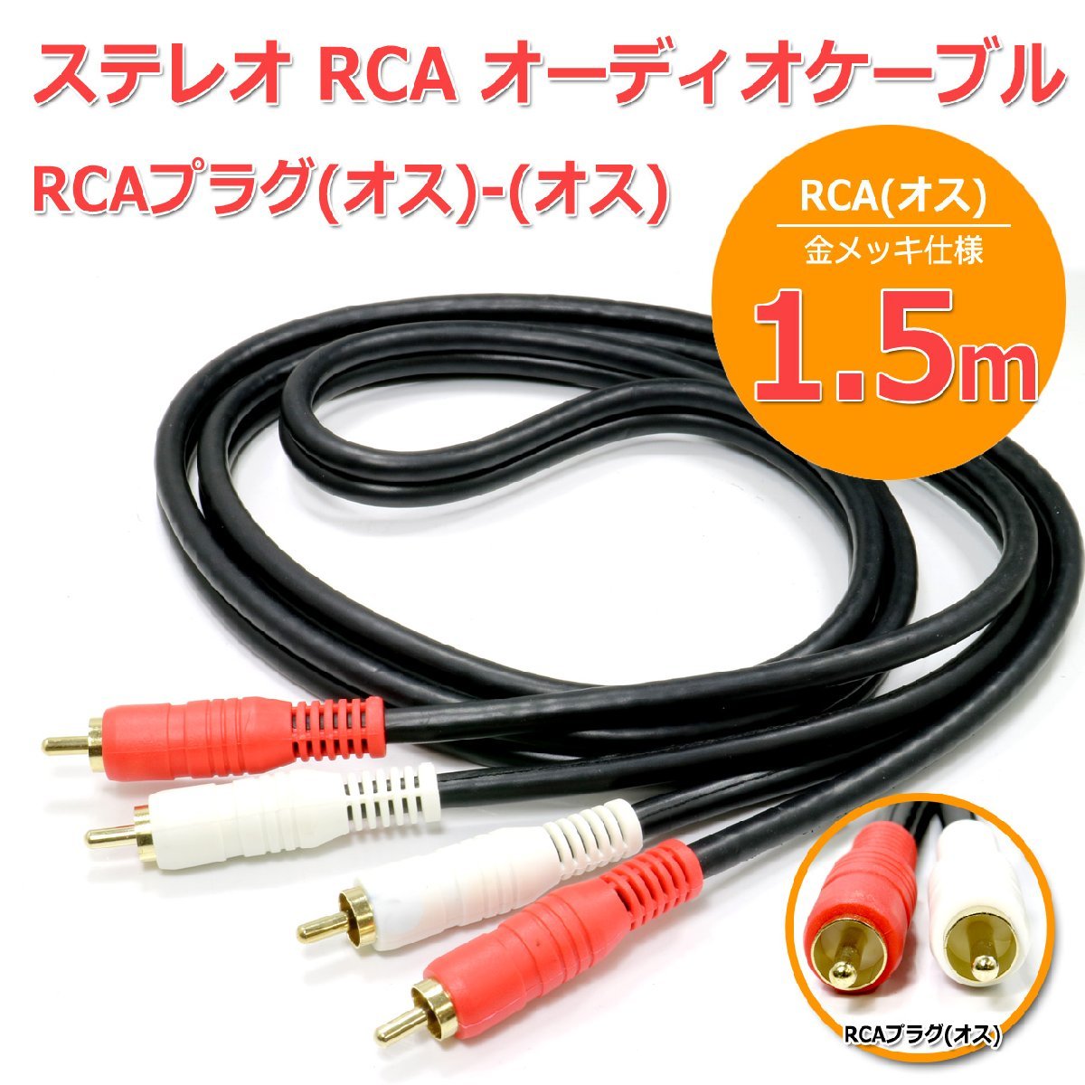 高品質 オーディオ ケーブル ステレオ RCAケーブル[1.5m] RCA(オス-オス) 2RCA(赤白) 金メッキ仕様の画像1