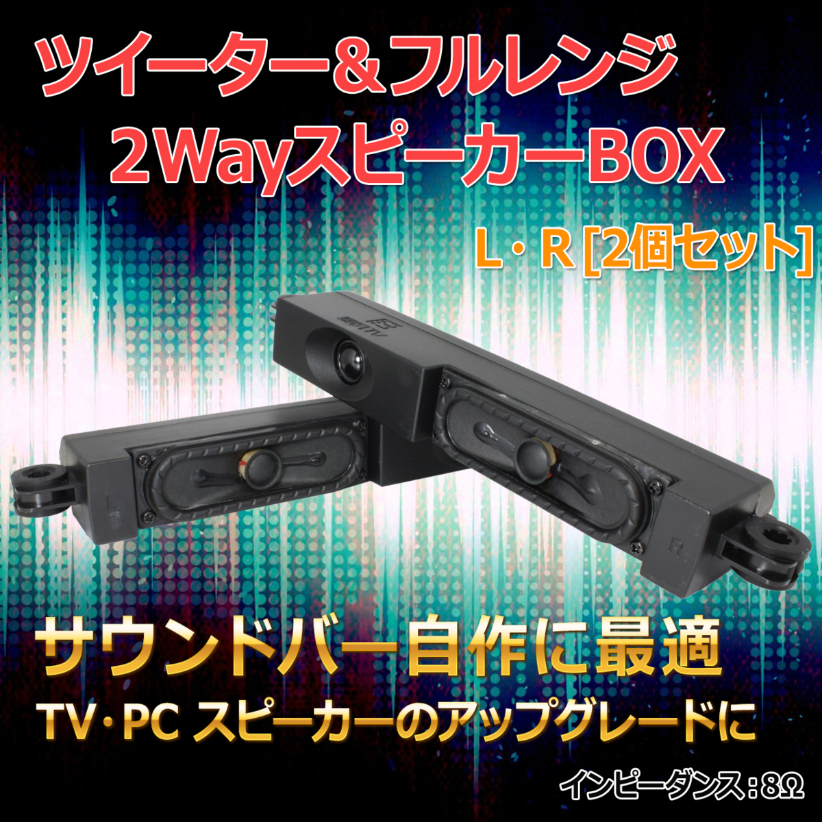 ツイーター＆フルレンジ 2WayスピーカーBOX L/R[2個セット] サウンドバー自作に最適 8Ω/MAX20W[スピーカー自作/DIYオーディオ]の画像2