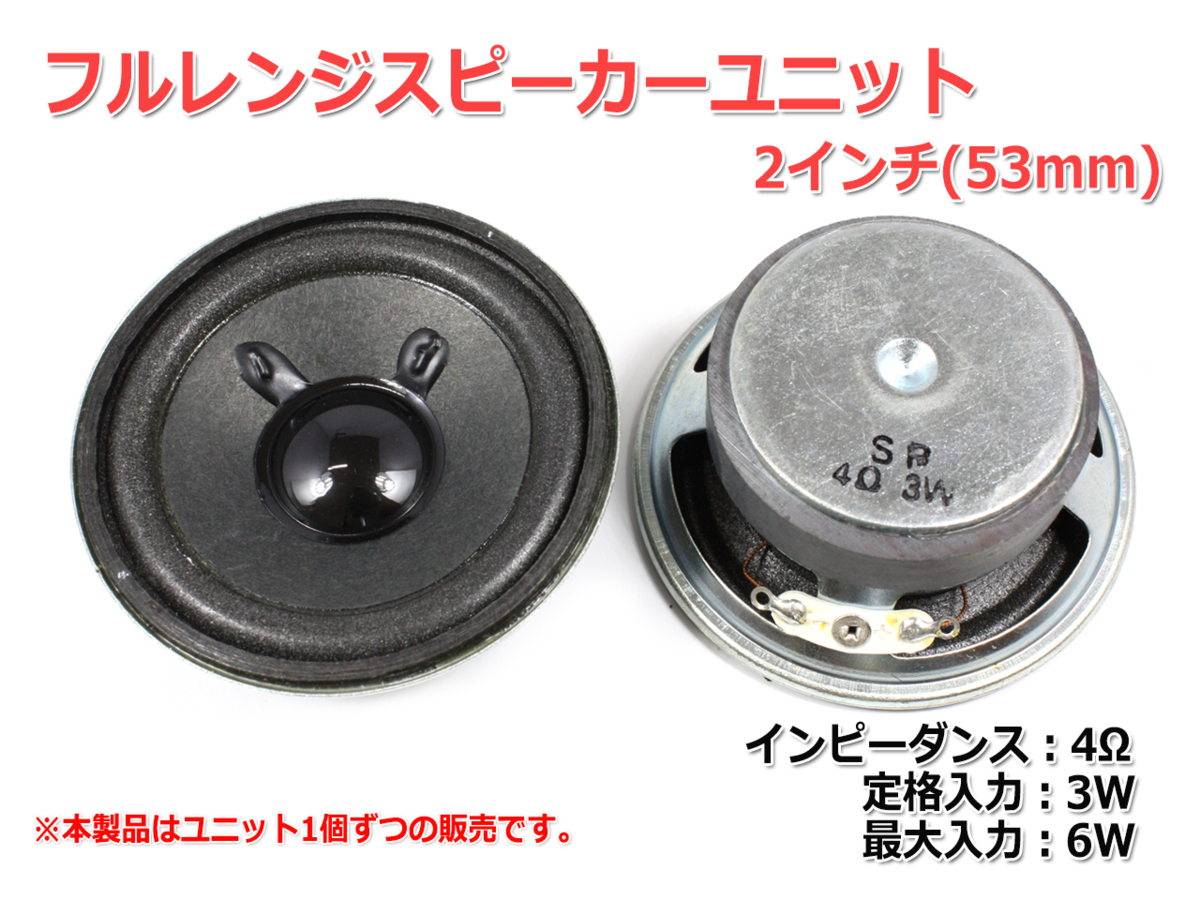 フルレンジスピーカーユニット2インチ(53mm) 4Ω/MAX6W [スピーカー自作/DIYオーディオ]_画像2