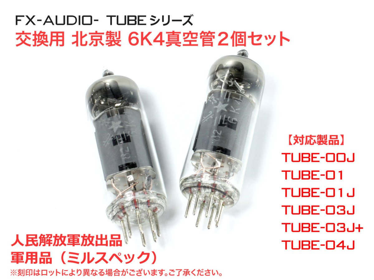 TUBEシリーズ交換用真空管 北京6K4 2個セット ミルスペック(軍用グレード)_画像1