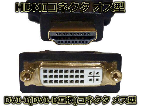 最安！□HDMIオス⇔DVIメス変換アダプタ 金メッキ・メール便可_※外観が写真と異なる場合がございます