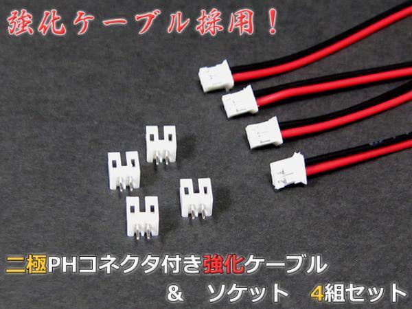 強化タイプ◇2Pin 2.00mmピッチ PHコネクタ+ケーブル各4個セット_※ケーブル&ソケットの4組セットです