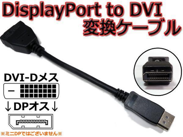 即決★ DisplayPort to DVI-D 変換ケーブル(DP to DVI アダプタ)_※中古品写真流用の為、参考画像です。