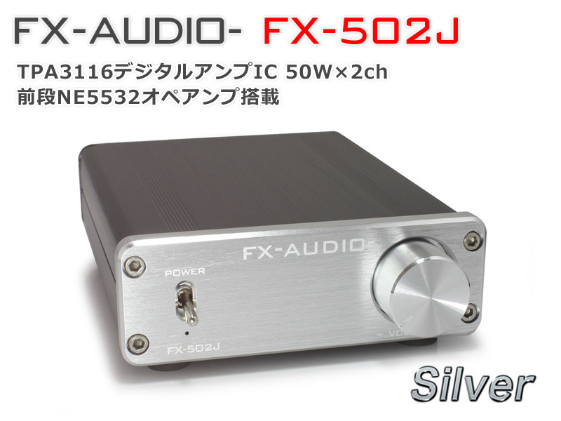 FX-AUDIO- FX-502J[シルバー] TPA3116搭載50W×2ch プリメインアンプの画像1