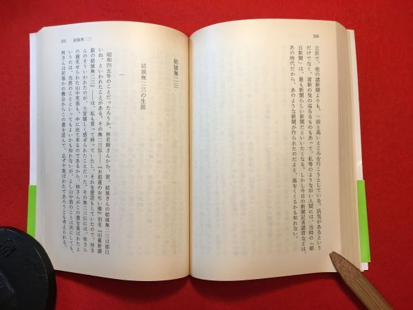 文庫「明治人物閑話」昭和63年刊 森銑三(愛知県生れ 尾張徳川家蓬左文庫 歴史学者)著 中央公論社 森鴎外 夏目漱石 成島柳北 斎藤緑雨ほか_画像7