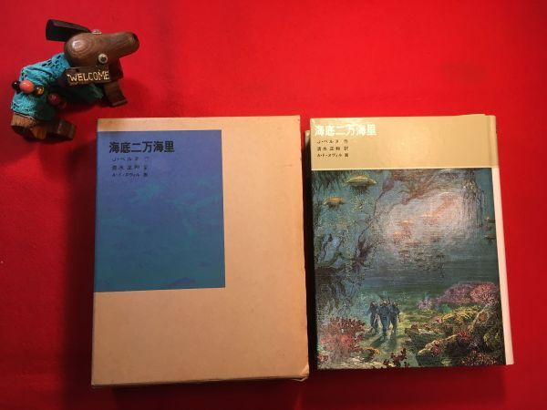 古本「海底二万海里」’88年刊 J・ベルヌ(科学冒険小説家 80日間世界一周)作 清水正和訳 表紙絵・装丁：辻村益朗(絵本作家) 福音館書店_画像1