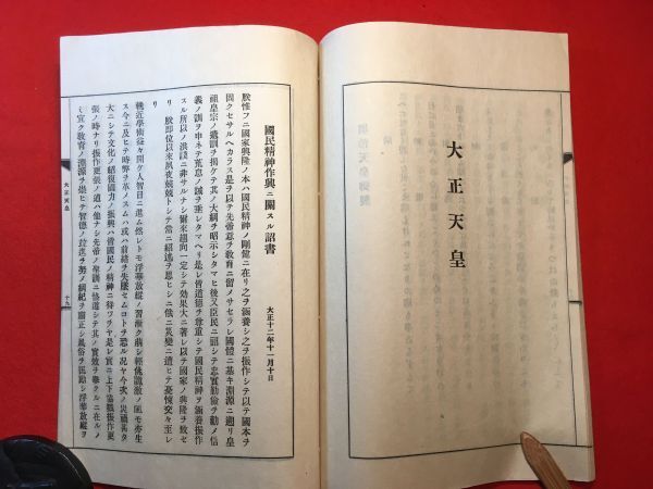 和綴じ印刷本「足利友愛義團塾讀本 全」昭和2年刊 足利友愛義團塾(金井好三郎代表)編輯・発行 明治天皇：五箇條の御誓文 憲法發布の勅語他_画像8