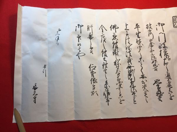 古文書「御印書」(1)封付き 慶応四年辰 御門跡様江右之通進上～ 長州秋吉村(山口県美弥郡) 長久寺_画像7