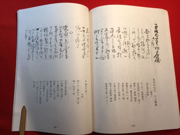 新古本「足跡 古文書とともに (二)」平成19年刊 みくりや古文書を読む会(会長・三田剛)編 相場朋厚(草雲弟子)書簡⇒今尾清香(大河内清香)宛_画像10